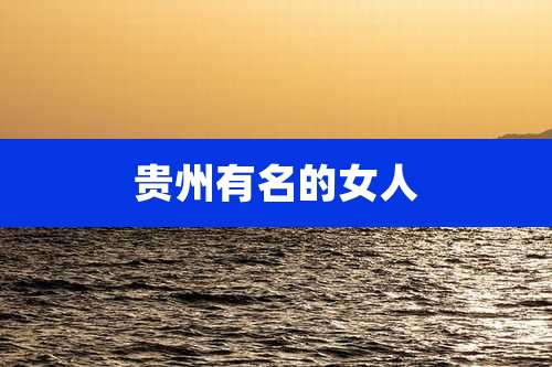 贵州有名的女人