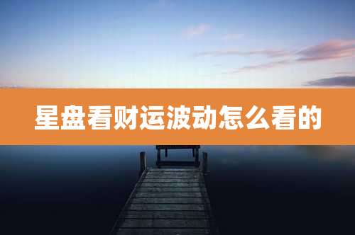 星盘看财运波动怎么看的
