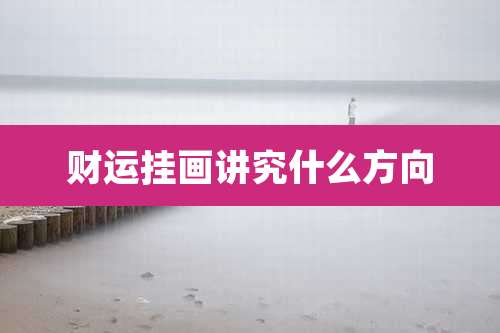 财运挂画讲究什么方向