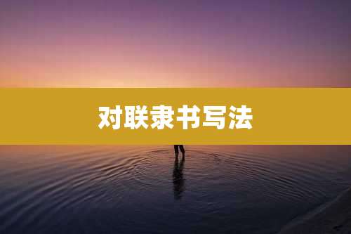 对联隶书写法