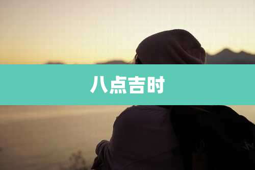 八点吉时