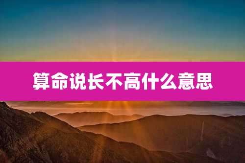 算命说长不高什么意思