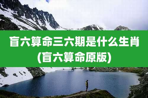 盲六算命三六期是什么生肖(盲六算命原版)