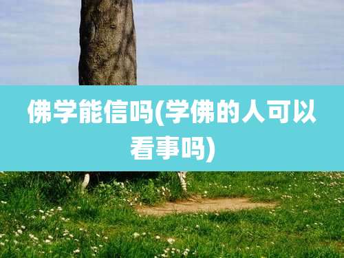 佛学能信吗(学佛的人可以看事吗)