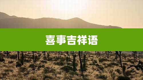 喜事吉祥语