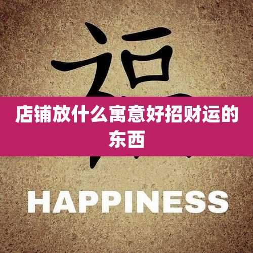 店铺放什么寓意好招财运的东西