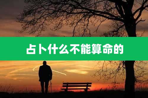 占卜什么不能算命的