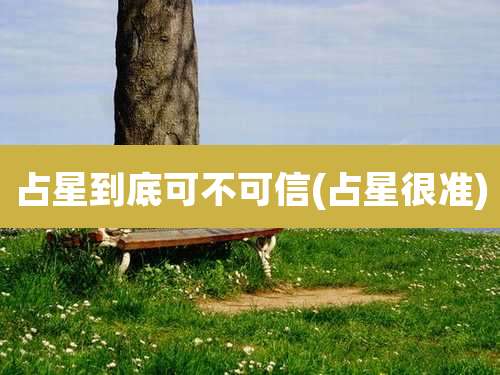 占星到底可不可信(占星很准)