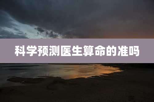 科学预测医生算命的准吗