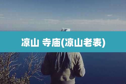 凉山 寺庙(凉山老表)