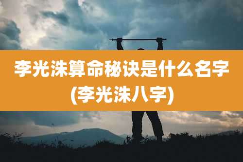 李光洙算命秘诀是什么名字(李光洙八字)