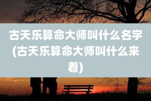 古天乐算命大师叫什么名字(古天乐算命大师叫什么来着)