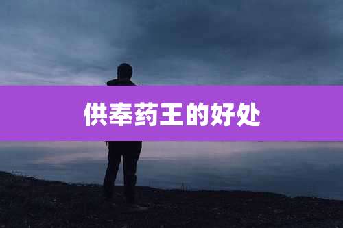 供奉药王的好处