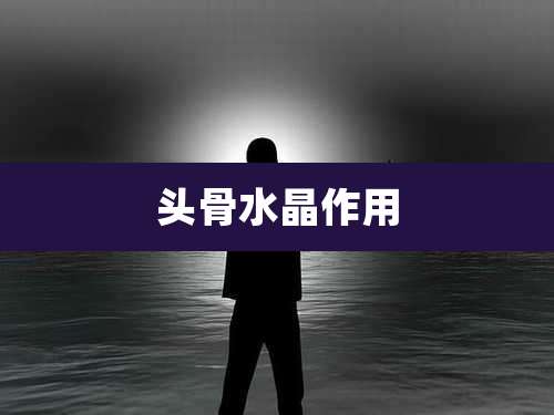 头骨水晶作用