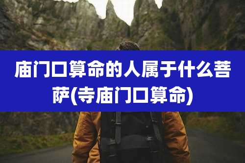 庙门口算命的人属于什么菩萨(寺庙门口算命)