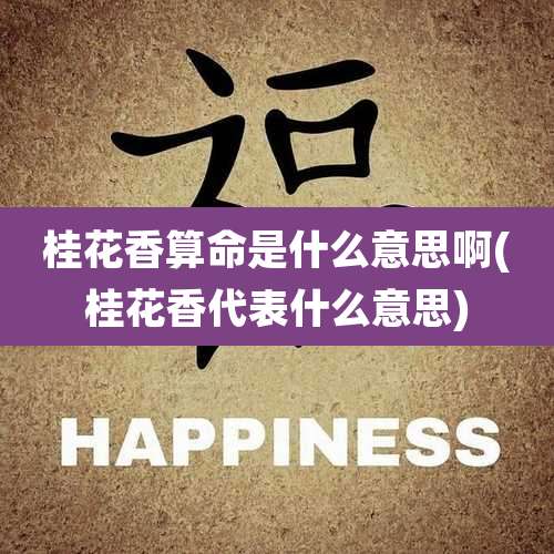 桂花香算命是什么意思啊(桂花香代表什么意思)