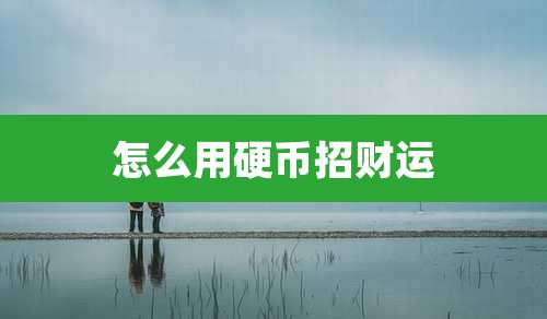 怎么用硬币招财运