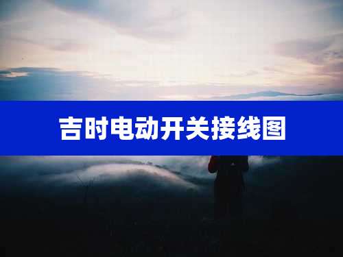 吉时电动开关接线图