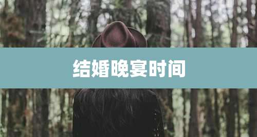 结婚晚宴时间