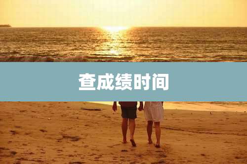 查成绩时间