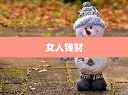 女人钱财