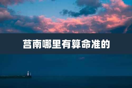 莒南哪里有算命准的