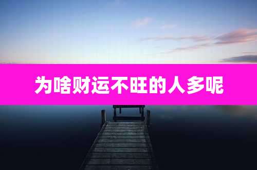 为啥财运不旺的人多呢