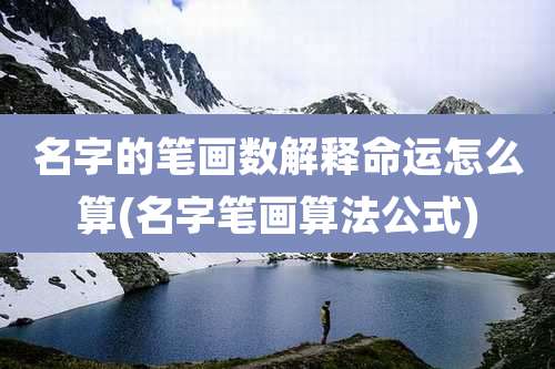 名字的笔画数解释命运怎么算(名字笔画算法公式)
