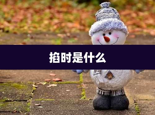 掐时是什么