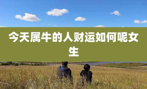 今天属牛的人财运如何呢女生