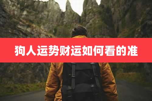 狗人运势财运如何看的准