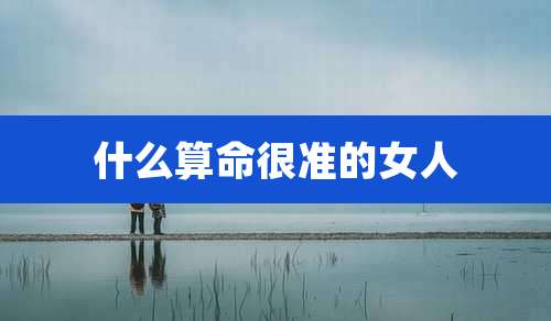 什么算命很准的女人