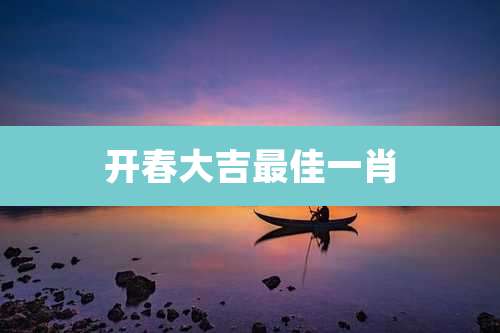 开春大吉最佳一肖