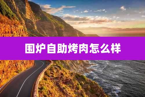 围炉自助烤肉怎么样