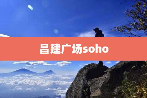 昌建广场soho