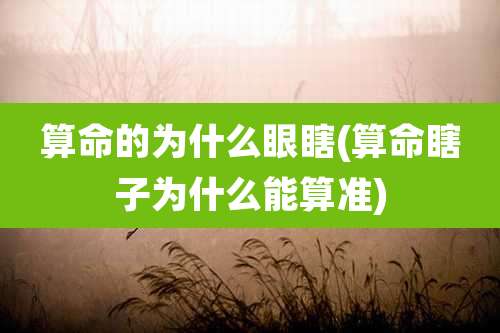 算命的为什么眼瞎(算命瞎子为什么能算准)