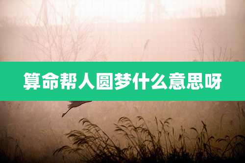 算命帮人圆梦什么意思呀