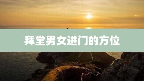 拜堂男女进门的方位