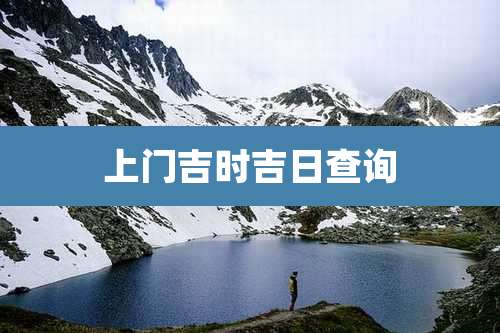 上门吉时吉日查询