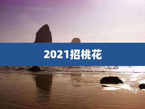 2021招桃花