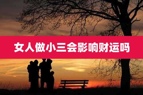 女人做小三会影响财运吗