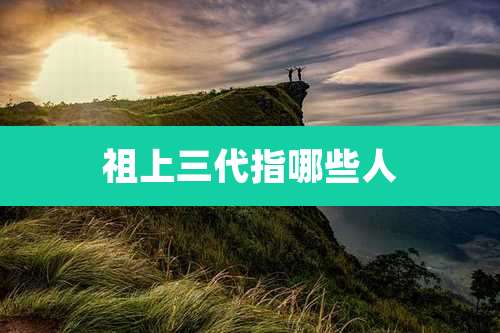 祖上三代指哪些人