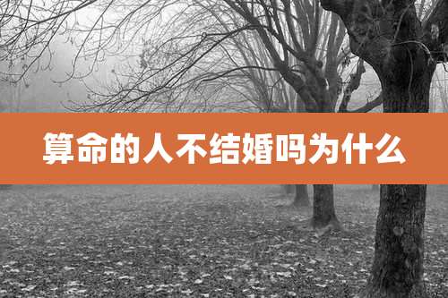 算命的人不结婚吗为什么