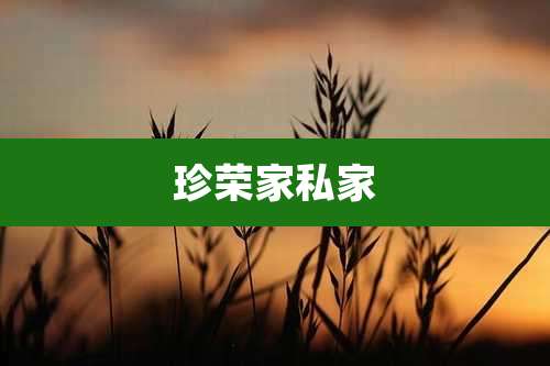 珍荣家私家
