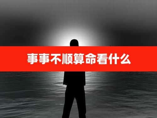 事事不顺算命看什么