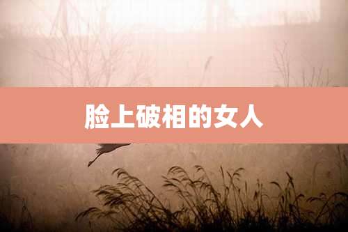 脸上破相的女人
