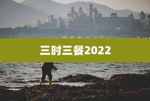 三时三餐2022