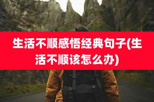 生活不顺感悟经典句子(生活不顺该怎么办)