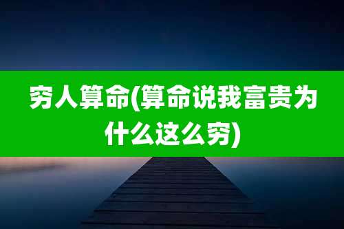 穷人算命(算命说我富贵为什么这么穷)