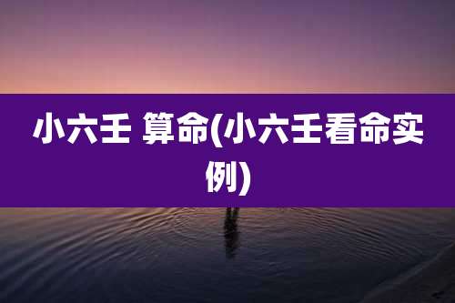 小六壬 算命(小六壬看命实例)